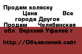 Продам коляску Peg Perego Culla › Цена ­ 13 500 - Все города Другое » Продам   . Челябинская обл.,Верхний Уфалей г.